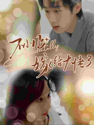 不小心嫁给大佬在线观看