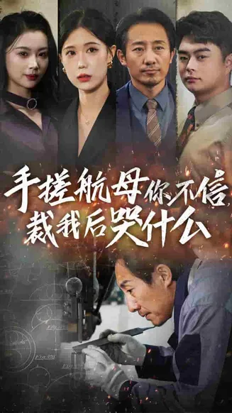 手搓航母你不信裁我后哭什么在线观看