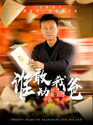 谁敢动我爸在线观看