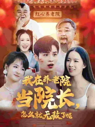 我在养老院当院长怎么就无敌了呢在线观看
