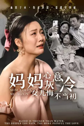 妈妈心灰意冷女儿悔不当初在线观看