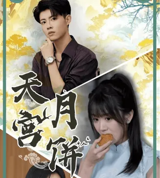 天宫月饼在线观看