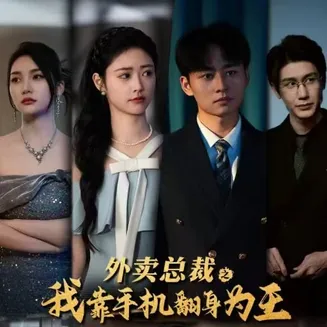 外卖总裁之我靠手机翻身为王在线观看