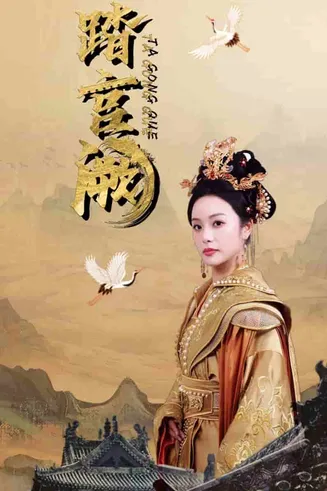 踏宫阙在线观看