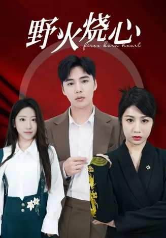 野火烧心在线观看