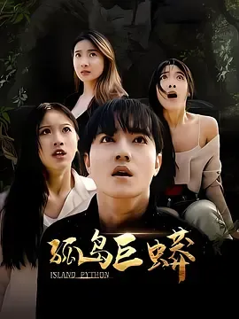 孤岛巨蟒在线观看