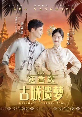 逆香缘古城遗梦在线观看