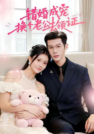 错婚成宠：换个老公去领证在线观看