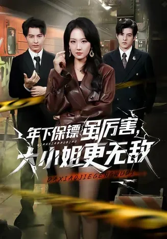 年下保镖虽厉害，大小姐更无敌在线观看