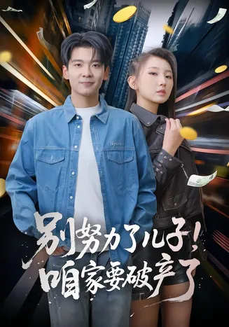 别努力了儿子！咱家要破产了在线观看