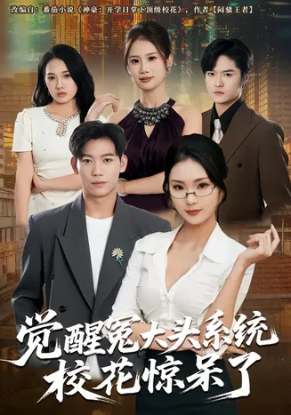 觉醒冤大头系统校花惊呆了在线观看