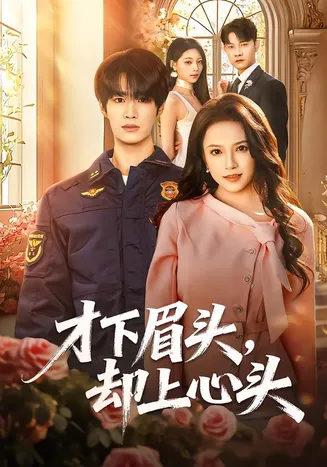 才下眉头，却上心头在线观看
