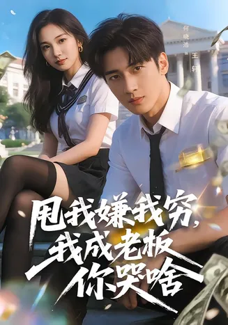 甩我嫌我穷,我成老板你哭啥在线观看