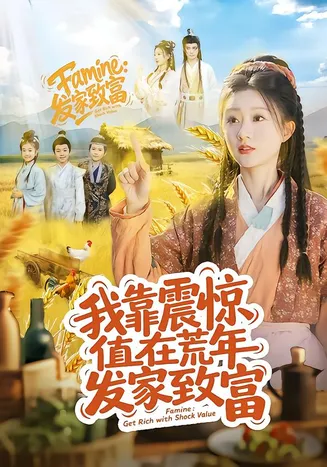 我靠震惊值在荒年发家致富在线观看