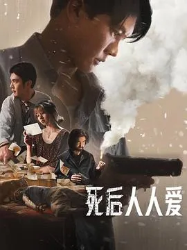 死后人人爱在线观看