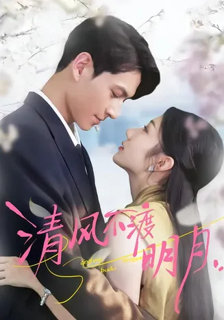 清风不渡明月在线观看