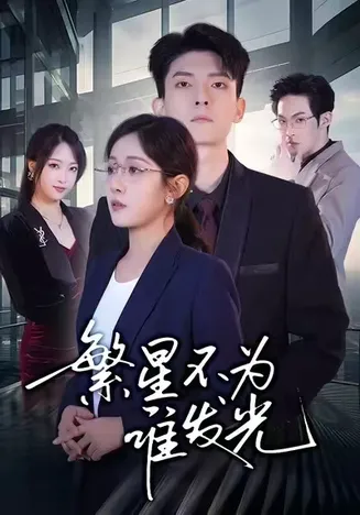 繁星不为谁发光在线观看