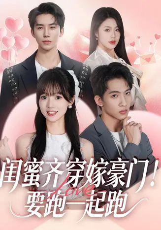 闺蜜齐穿嫁豪门！要跑一起跑在线观看