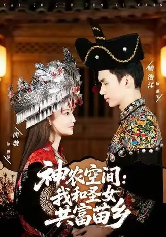 神农空间：我和圣女共富苗乡在线观看