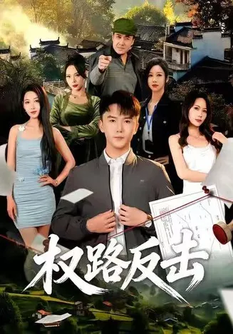 权路反击在线观看