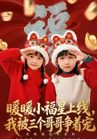 暖暖小福星上线，我被三个哥哥争着宠在线观看