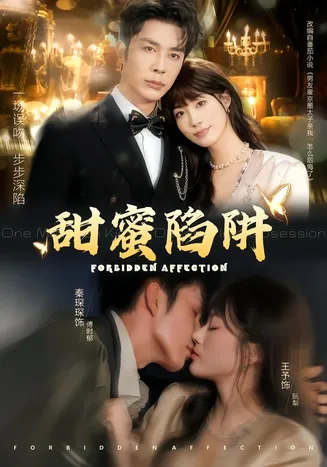 甜蜜陷阱在线观看