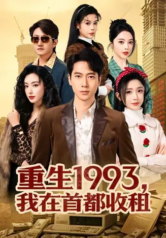 重生1993，我在首都收租在线观看