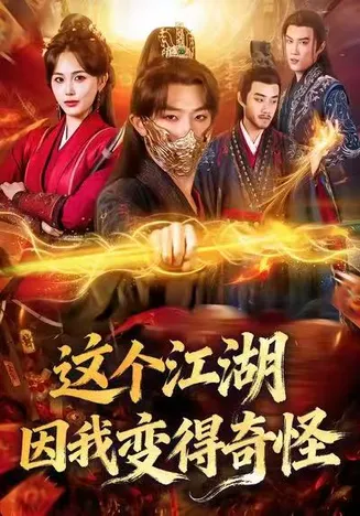 这个江湖因我变得奇怪在线观看