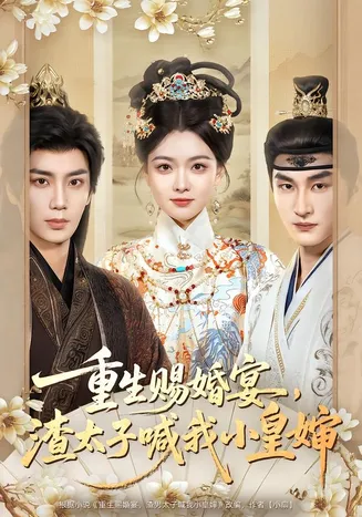 重生赐婚宴，渣太子喊我小皇婶在线观看