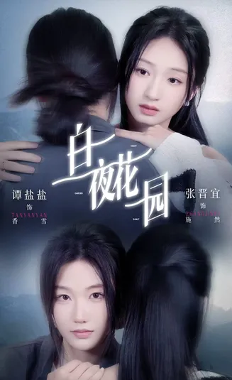 白夜花园在线观看