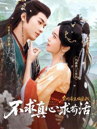 不求真心求苟活，奈何帝王偏爱我在线观看