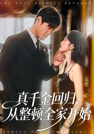 真千金回归,从整顿全家开始在线观看