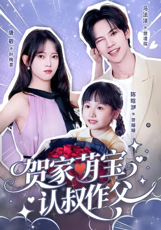 贺家萌宝认叔作父在线观看