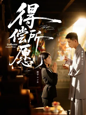 得偿所愿在线观看