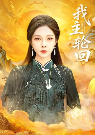 我主轮回在线观看
