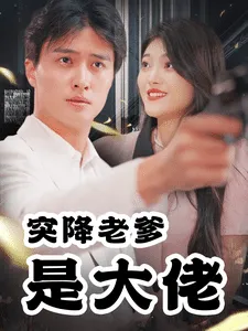 突降老爹是大佬在线观看