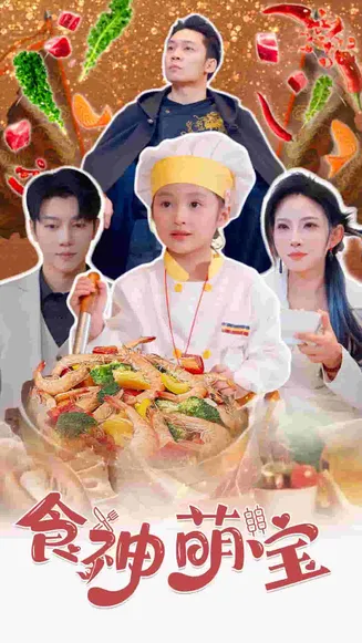 食神萌宝在线观看