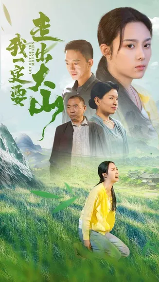 我一定要走出大山在线观看