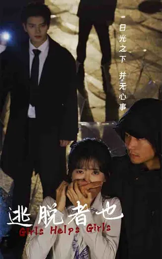 逃脱者也在线观看