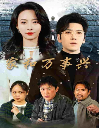 家和万事兴 短剧版在线观看