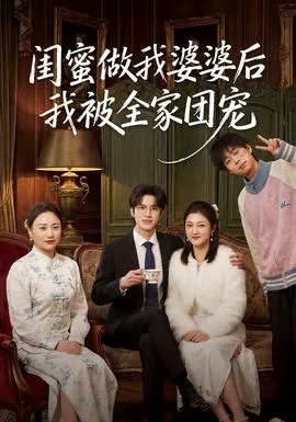 闺蜜做我婆婆后我被全家团宠在线观看