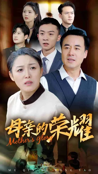 新版：母亲的荣耀在线观看