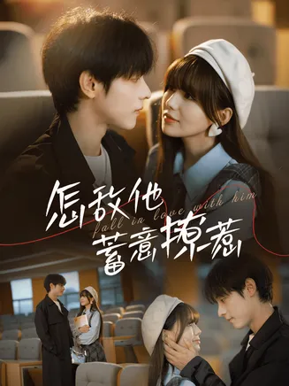 怎敌他蓄意撩惹在线观看