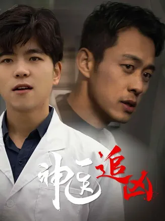 神医追凶在线观看