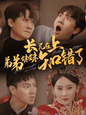 长兄在上弟弟妹妹知错了在线观看