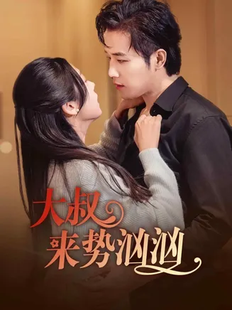 大叔来势汹汹在线观看