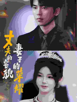 丈夫的容貌妻子的荣耀在线观看