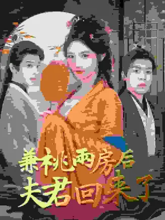 兼祧两房后夫君回来了在线观看