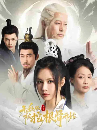 无敌从被挖根骨开始在线观看