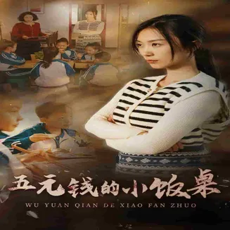 五元钱的小饭桌在线观看